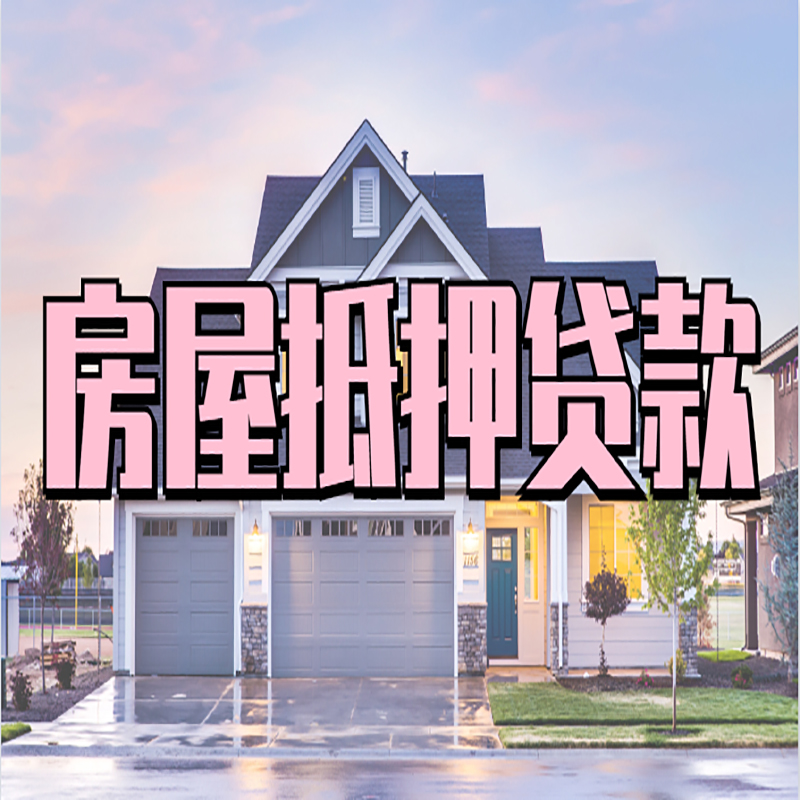 永定办理房屋抵押贷款条件有哪些--重庆房屋抵押贷款