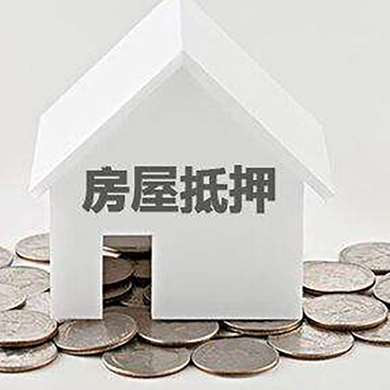永定房屋抵押贷款条件|银行抵押贷款|当天办理,利率低