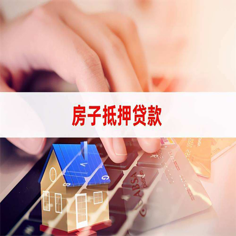 永定房产抵押贷款条件|住房抵押贷款|银行房屋抵押贷款