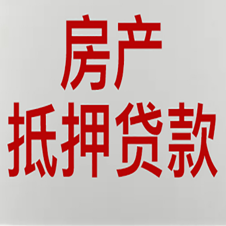 永定房产二次抵押贷款利率全解析